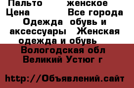 Пальто 44-46 женское,  › Цена ­ 1 000 - Все города Одежда, обувь и аксессуары » Женская одежда и обувь   . Вологодская обл.,Великий Устюг г.